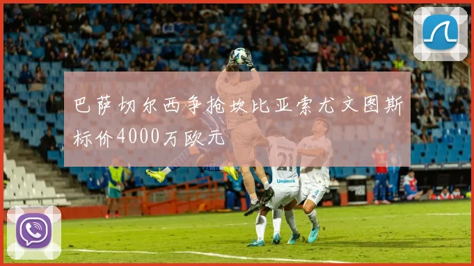 巴萨切尔西争抢坎比亚索尤文图斯标价4000万欧元