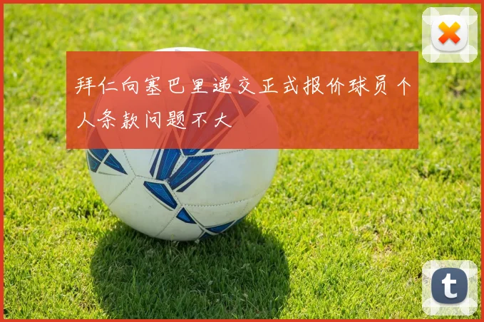 拜仁向塞巴里递交正式报价球员个人条款问题不大