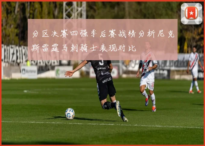 分区决赛四强季后赛战绩分析尼克斯雷霆马刺骑士表现对比