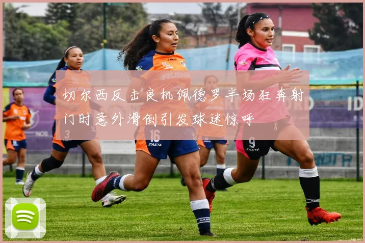 切尔西反击良机佩德罗半场狂奔射门时意外滑倒引发球迷惊呼