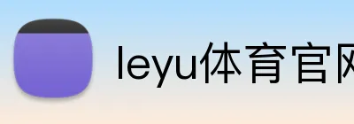 leyu体育官网 Logo